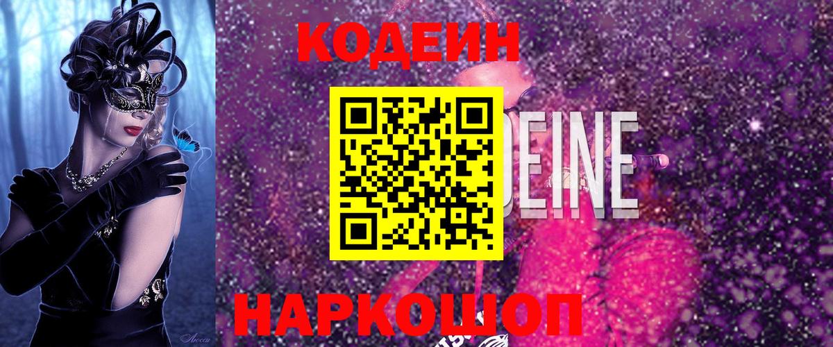 Тольятти  Кодеин Purple Drank  Вход с VPN 